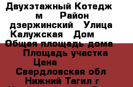 Двухэтажный Котедж  233м/2 › Район ­ дзержинский › Улица ­ Калужская › Дом ­ 60 › Общая площадь дома ­ 233 › Площадь участка ­ 60 › Цена ­ 8 100 000 - Свердловская обл., Нижний Тагил г. Недвижимость » Дома, коттеджи, дачи продажа   . Свердловская обл.,Нижний Тагил г.